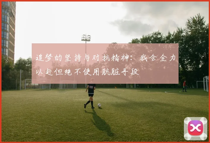追梦的坚持与对抗精神：我会全力以赴但绝不使用肮脏手段