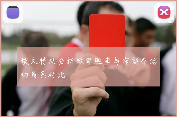 埃文特纳分析绿军胜率与布朗乔治的角色对比