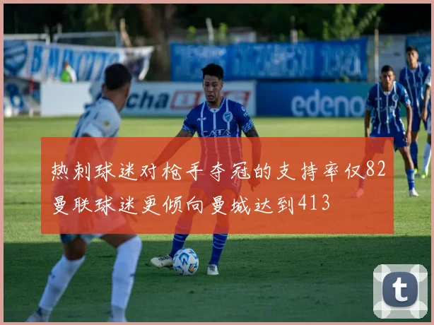热刺球迷对枪手夺冠的支持率仅82曼联球迷更倾向曼城达到413