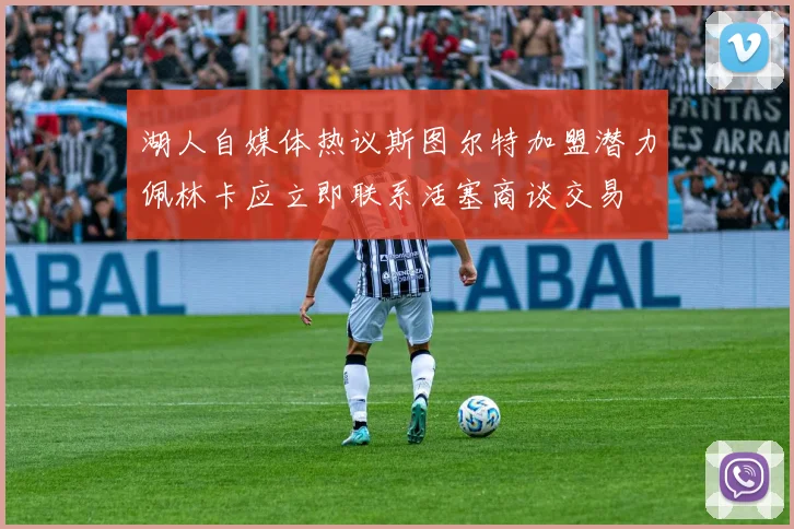 湖人自媒体热议斯图尔特加盟潜力佩林卡应立即联系活塞商谈交易