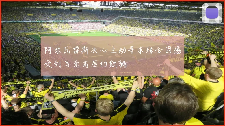 阿尔瓦雷斯决心主动寻求转会因感受到马竞高层的欺骗