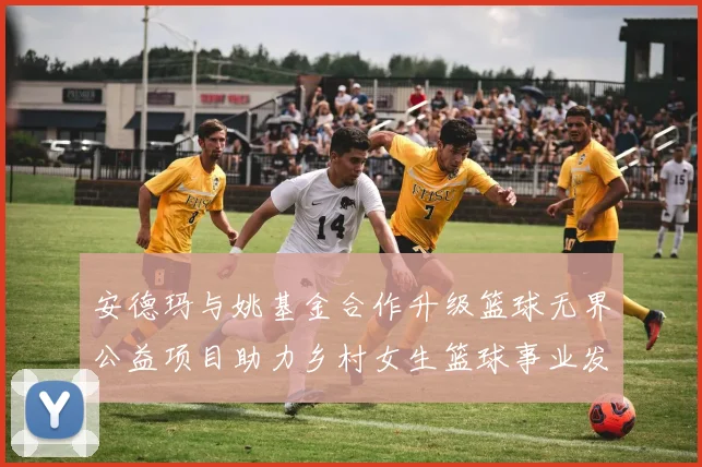 安德玛与姚基金合作升级篮球无界公益项目助力乡村女生篮球事业发展