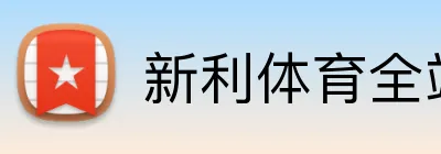 新利体育全站 Logo